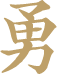 勇